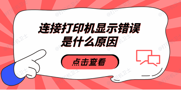 连接打印机显示错误是什么原因 5种原因及解决方法