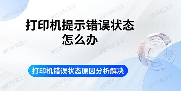 打印机提示错误状态怎么办 打印机错误状态原因分析解决