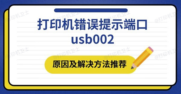 打印机错误提示端口usb002 原因及解决方法推荐