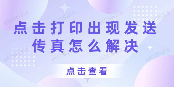 打印机点击打印出现发送传真怎么解决