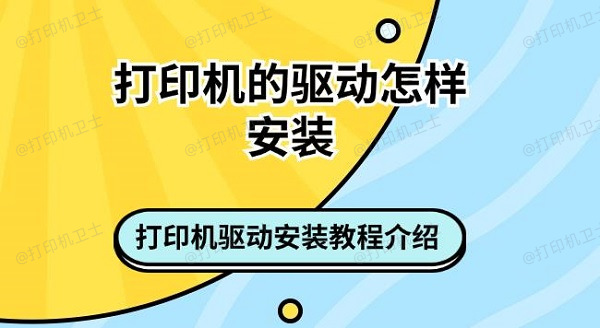 打印机的驱动怎样安装 打印机驱动安装教程介绍