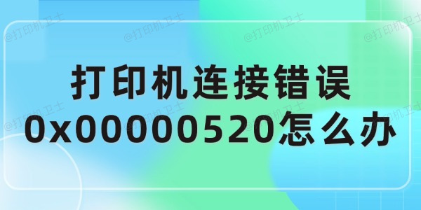 打印机连接错误0x00000520怎么办