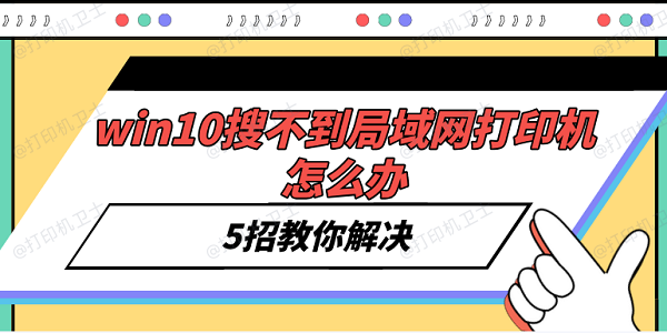 win10搜不到局域网打印机怎么办 5招教你解决