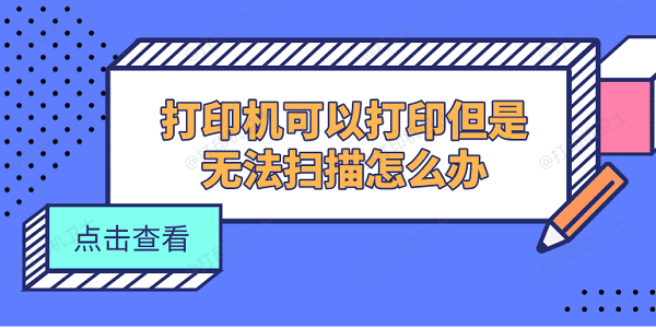 打印机可以打印但是无法扫描怎么办 5个方法快速解决