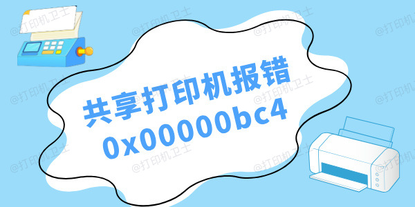 win11共享打印机报错0x00000bc4怎么办 三种解决方法