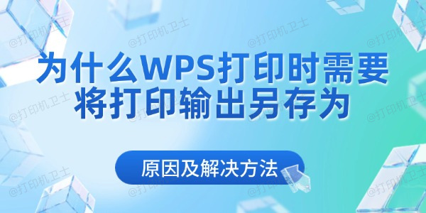 为什么WPS打印时需要将打印输出另存为