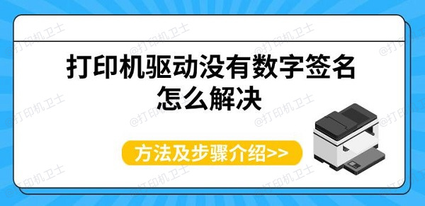 打印机驱动没有数字签名怎么解决 方法及步骤介绍