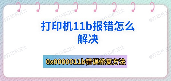 打印机11b报错怎么解决 0x0000011b错误修复方法