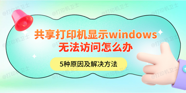 共享打印机显示windows无法访问怎么办 5种原因及解决方法