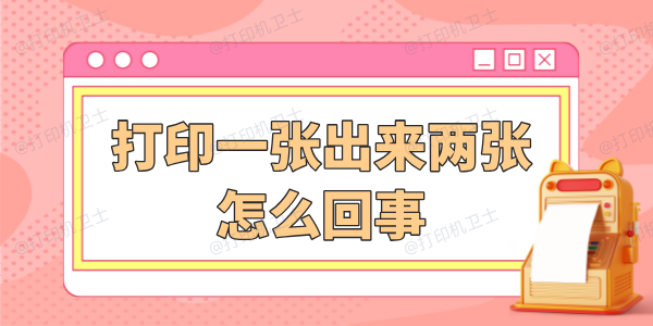 打印一张出来两张怎么回事 详细解决步骤看这篇！