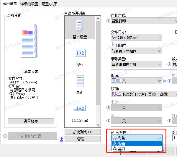 调整打印黑白打印设置