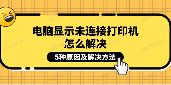 电脑显示未连接打印机怎么解决 5种原因及解决方法