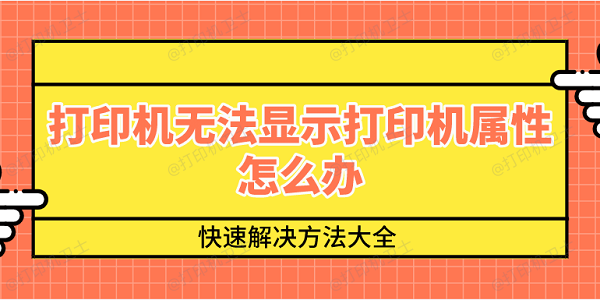 打印机无法显示打印机属性怎么办 快速解决方法大全