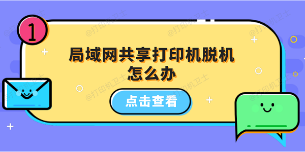 局域网共享打印机脱机怎么办 5招教你恢复打印机正常状态