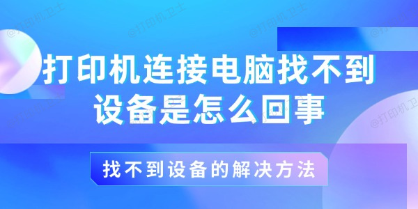 打印机连接电脑找不到设备是怎么回事