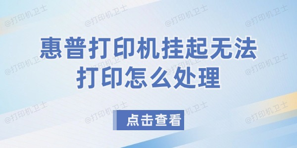 惠普打印机挂起无法打印怎么处理