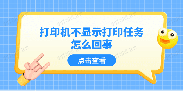 打印机不显示打印任务怎么回事 5个排查步骤轻松解决