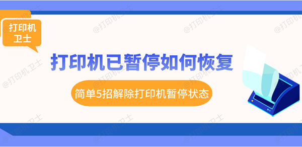 打印机已暂停如何恢复 简单5招解除打印机暂停状态