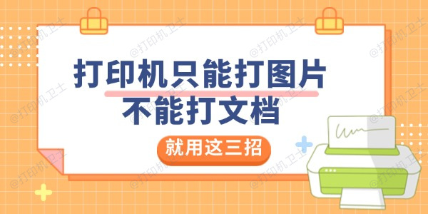 打印机只能打图片不能打文档是怎么回事 就用这三招解决