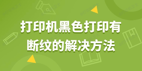 打印机黑色打印有断纹怎么解决