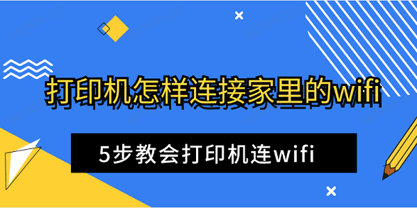 打印机怎样连接家里的wifi 5步教会打印机连wifi