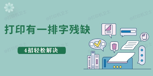 惠普打印一排字残缺什么原因 4招轻松解决