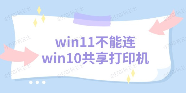 win11不能连win10共享打印机 三个解决方法