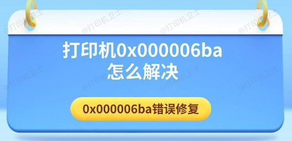 打印机0x000006ba怎么解决 0x000006ba错误修复