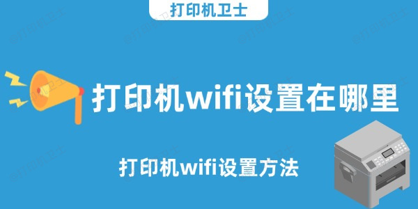 打印机wifi设置在哪里