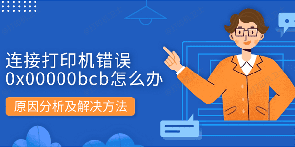 连接打印机错误0x00000bcb怎么办 原因分析及解决方法