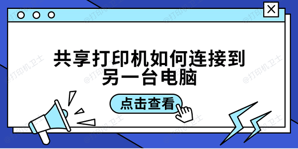 共享打印机如何连接到另一台电脑 3招教你轻松连接共享打印机