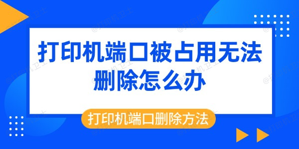 打印机端口被占用无法删除怎么办