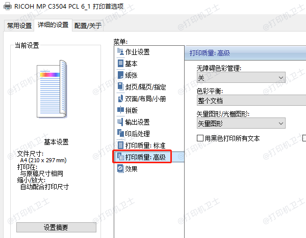 选择高质量打印模式