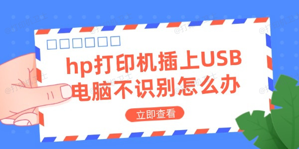 hp打印机插上USB电脑不识别怎么办