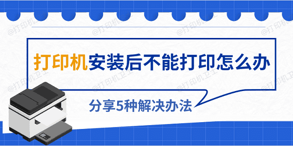 打印机安装后不能打印怎么办 分享5种解决办法