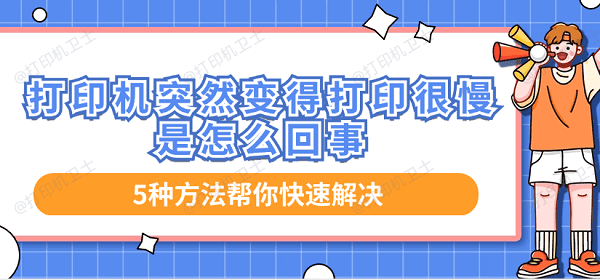 打印机突然变得打印很慢是怎么回事 5种方法帮你快速解决