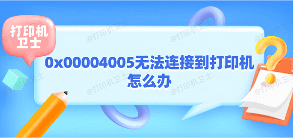 0x00004005无法连接到打印机怎么办 打印机0x00004005解决方法