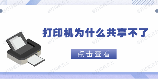 打印机为什么共享不了 这5个原因你需要知道