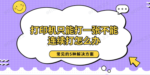 打印机只能打一张不能连续打怎么办 常见的5种解决方案