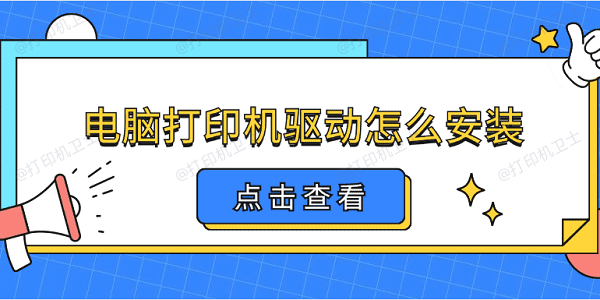 电脑打印机驱动怎么安装 打印机驱动安装详细教程