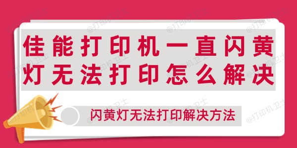 佳能打印机一直闪黄灯无法打印怎么解决