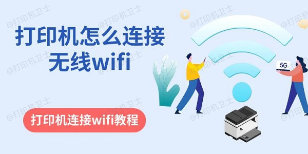 打印机怎么连接无线wifi 打印机连接wifi教程