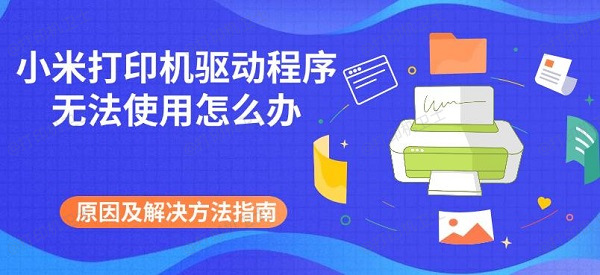 小米打印机驱动程序无法使用怎么办 原因及解决方法指南