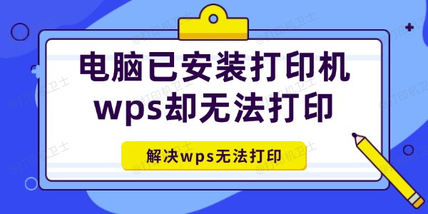 电脑已安装打印机wps却无法打印怎么办