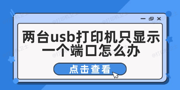 两台usb打印机只显示一个端口怎么办