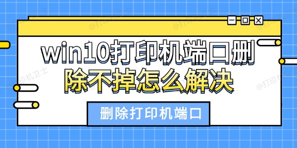 win10打印机端口删除不掉怎么解决