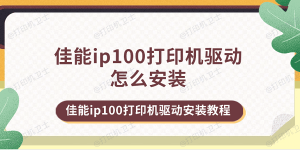 佳能ip100打印机驱动怎么安装 佳能ip100打印机驱动安装教程