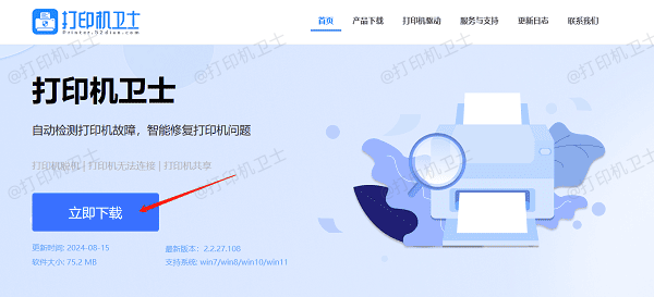 下载最新版本的打印机卫士