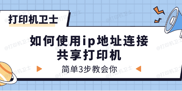 如何使用ip地址连接共享打印机 简单3步教会你