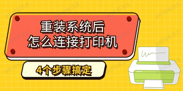 重装系统后怎么连接打印机 4个步骤教你搞定